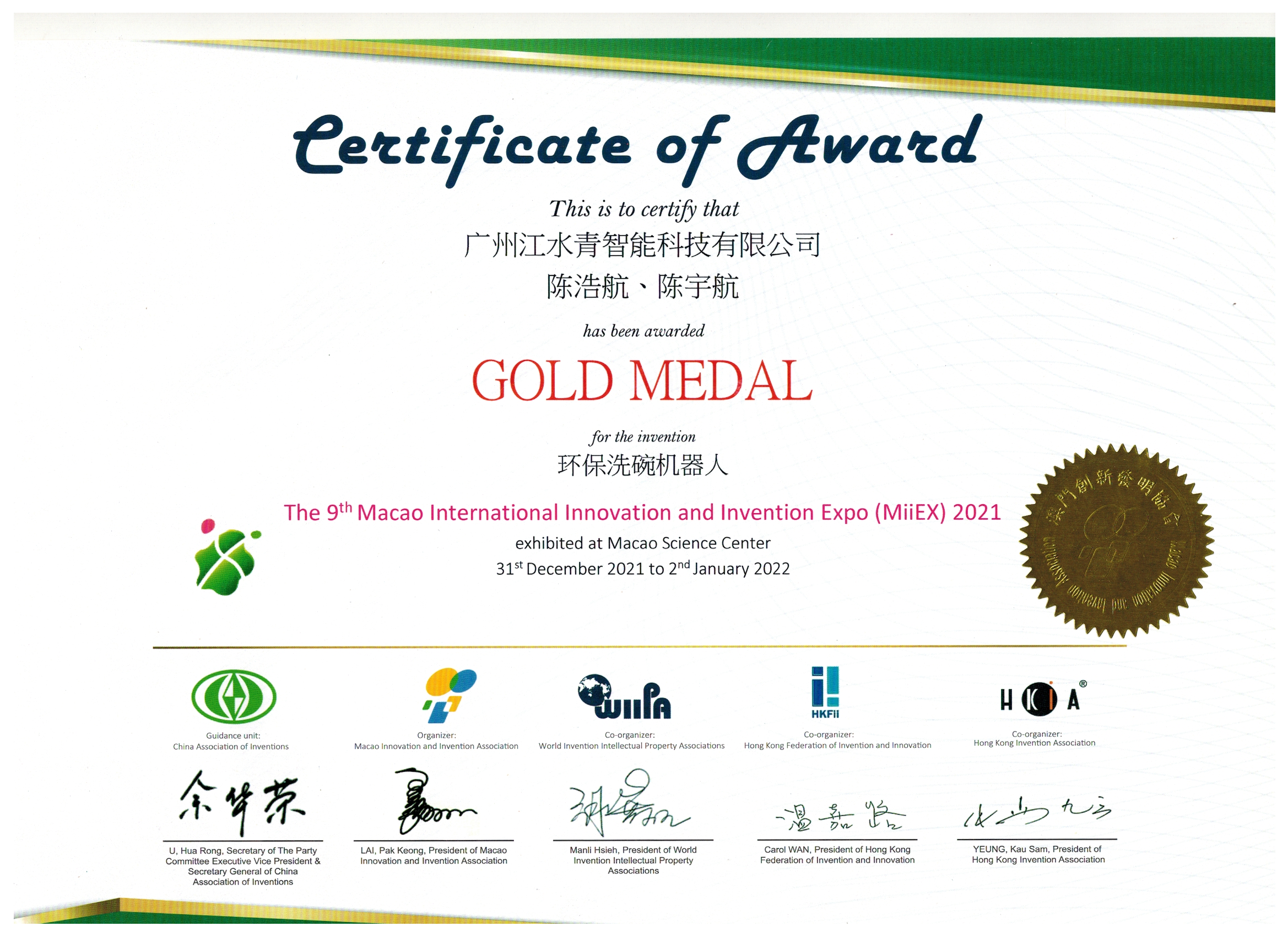 澳门国际发明赛一等奖.png